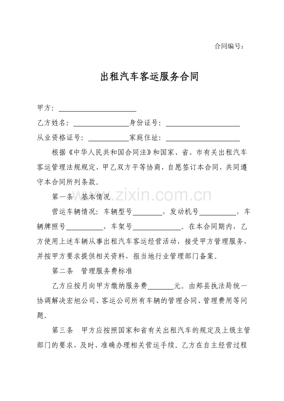 出租汽车客运服务合同.doc_第1页