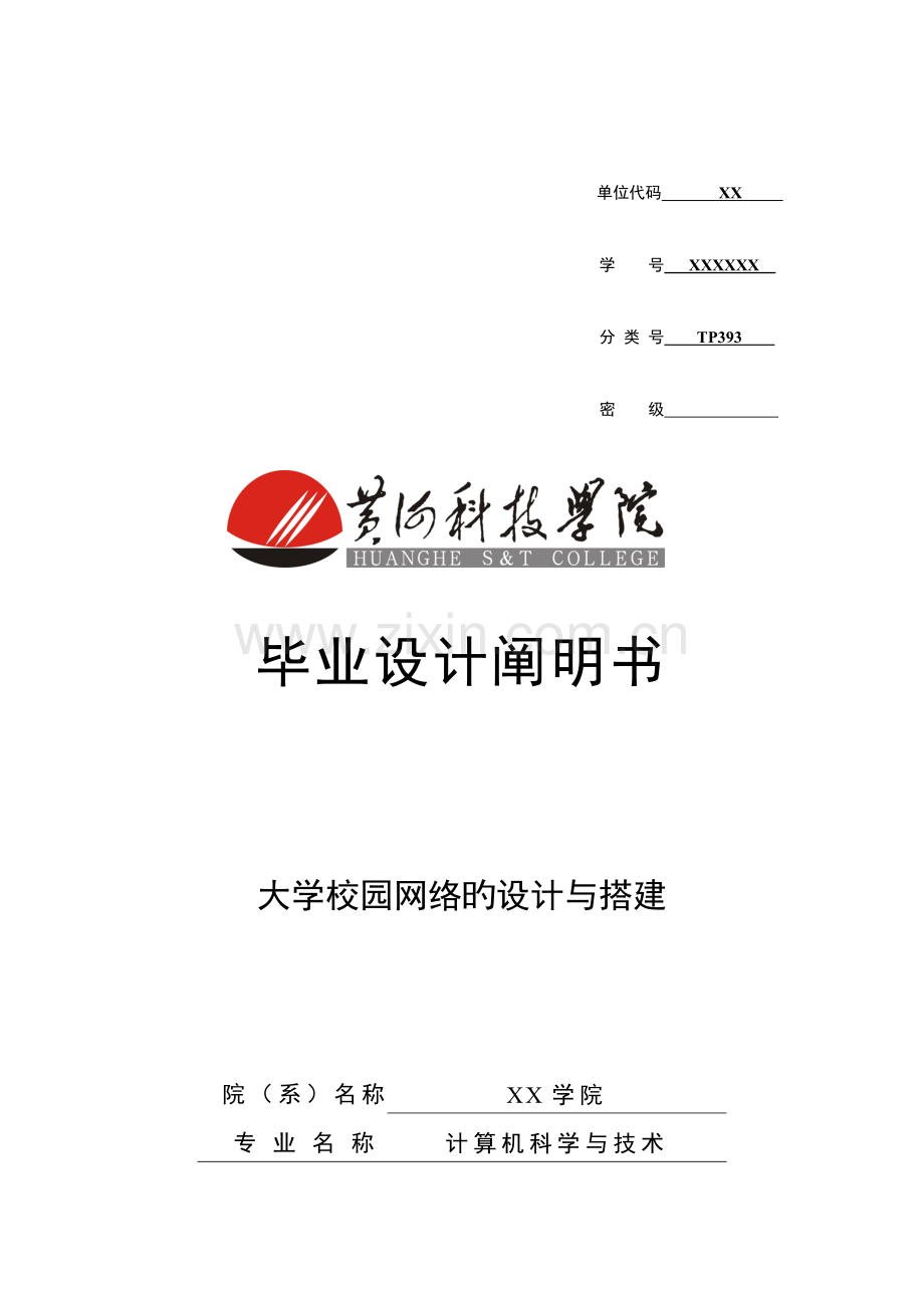 大学校园网络的设计与搭建毕业设计说明书.doc_第1页