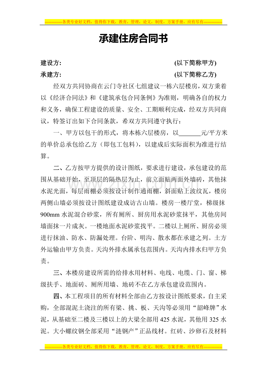 承建住房合同书.doc_第1页