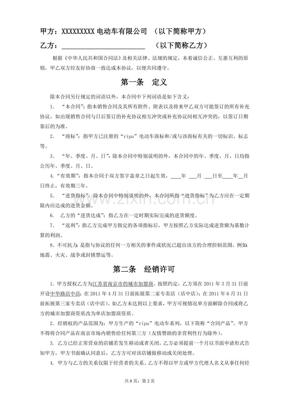 电动车加盟协议(全)20130105.doc_第2页