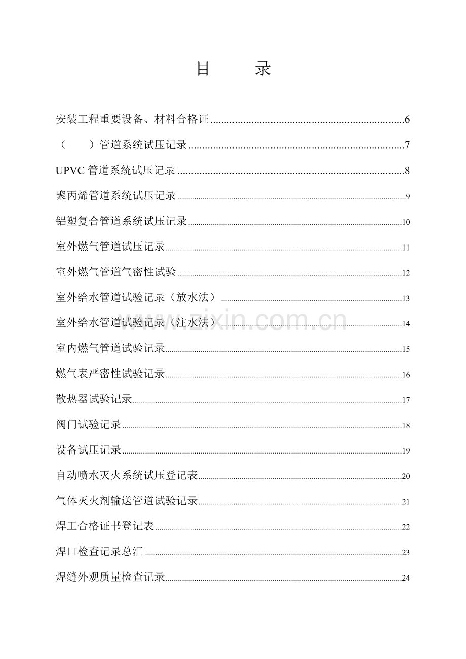 建设工程施工技术资料表格水暖.doc_第1页