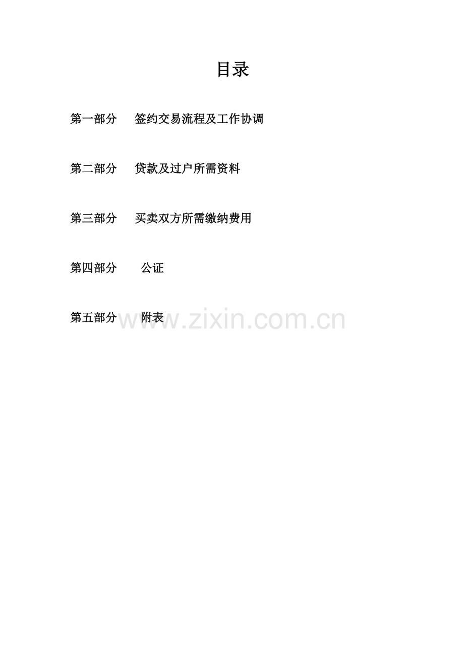 房产中介签约服务手册.doc_第1页