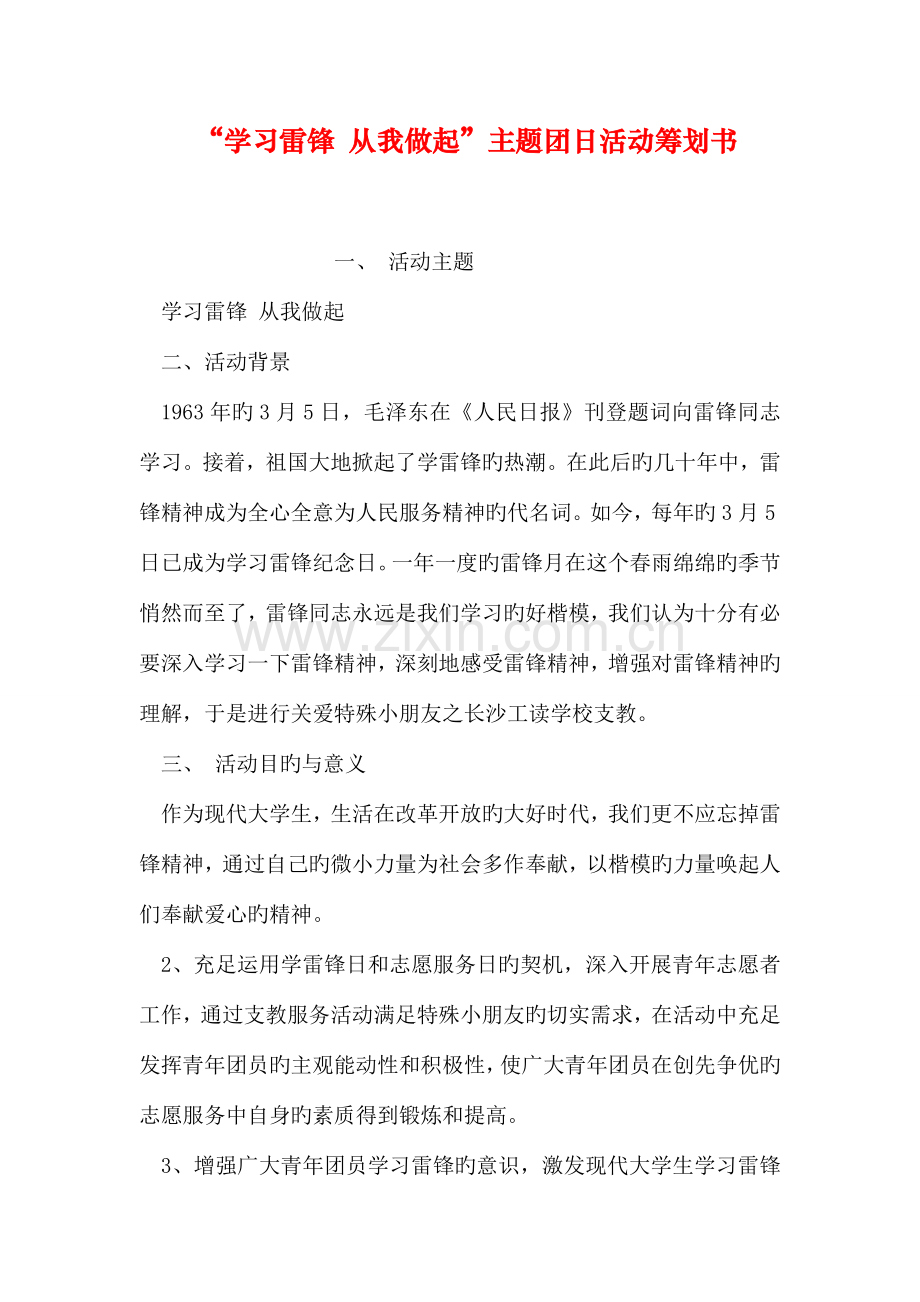 学习雷锋从我做起主题团日活动策划书.doc_第1页