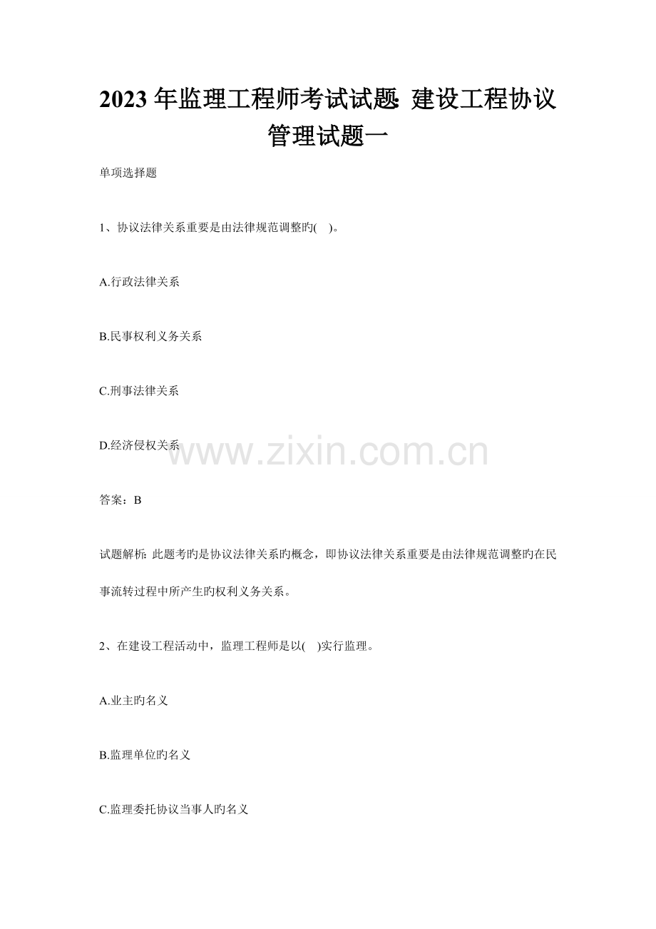 2023年监理工程师考试试题建设工程合同管理试题一.doc_第1页