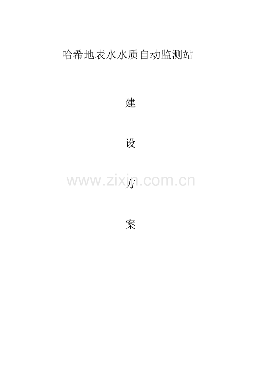 水质在线监测系统方案哈希.doc_第1页