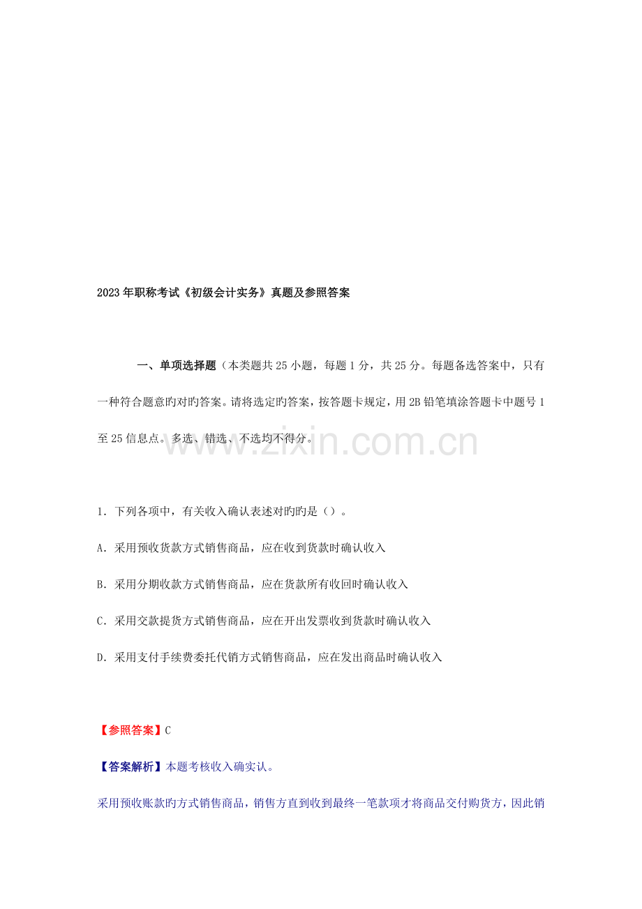 2023年会计职称考试初级会计实务真题及参考答案.doc_第1页