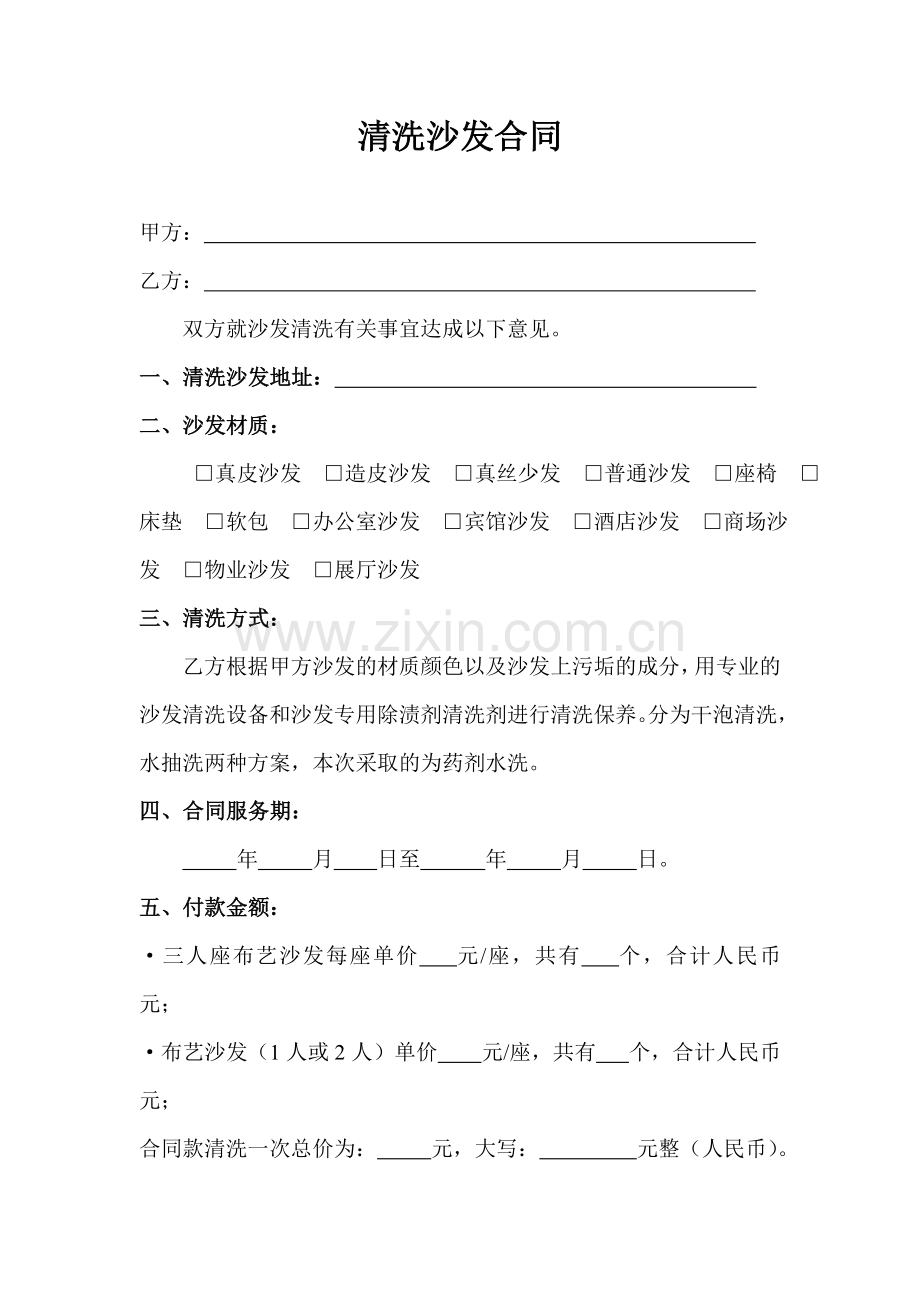 清洗沙发合同1.doc_第1页