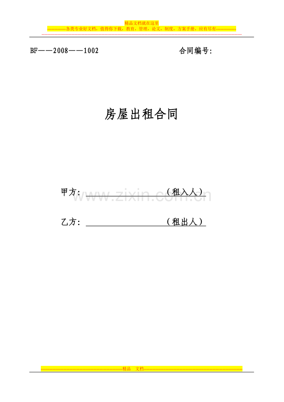 房屋出租合同范本.doc_第1页