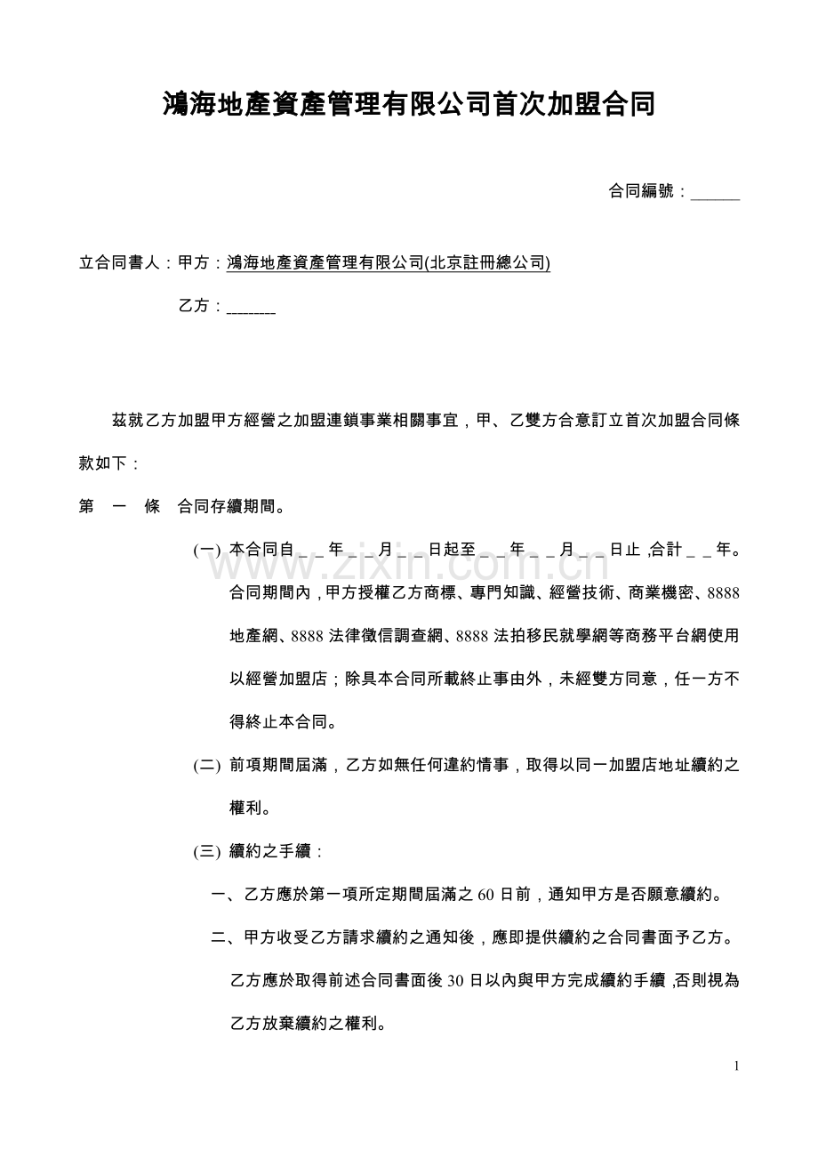 鸿海地产资产管理有限公司首次加盟合同.docx_第1页