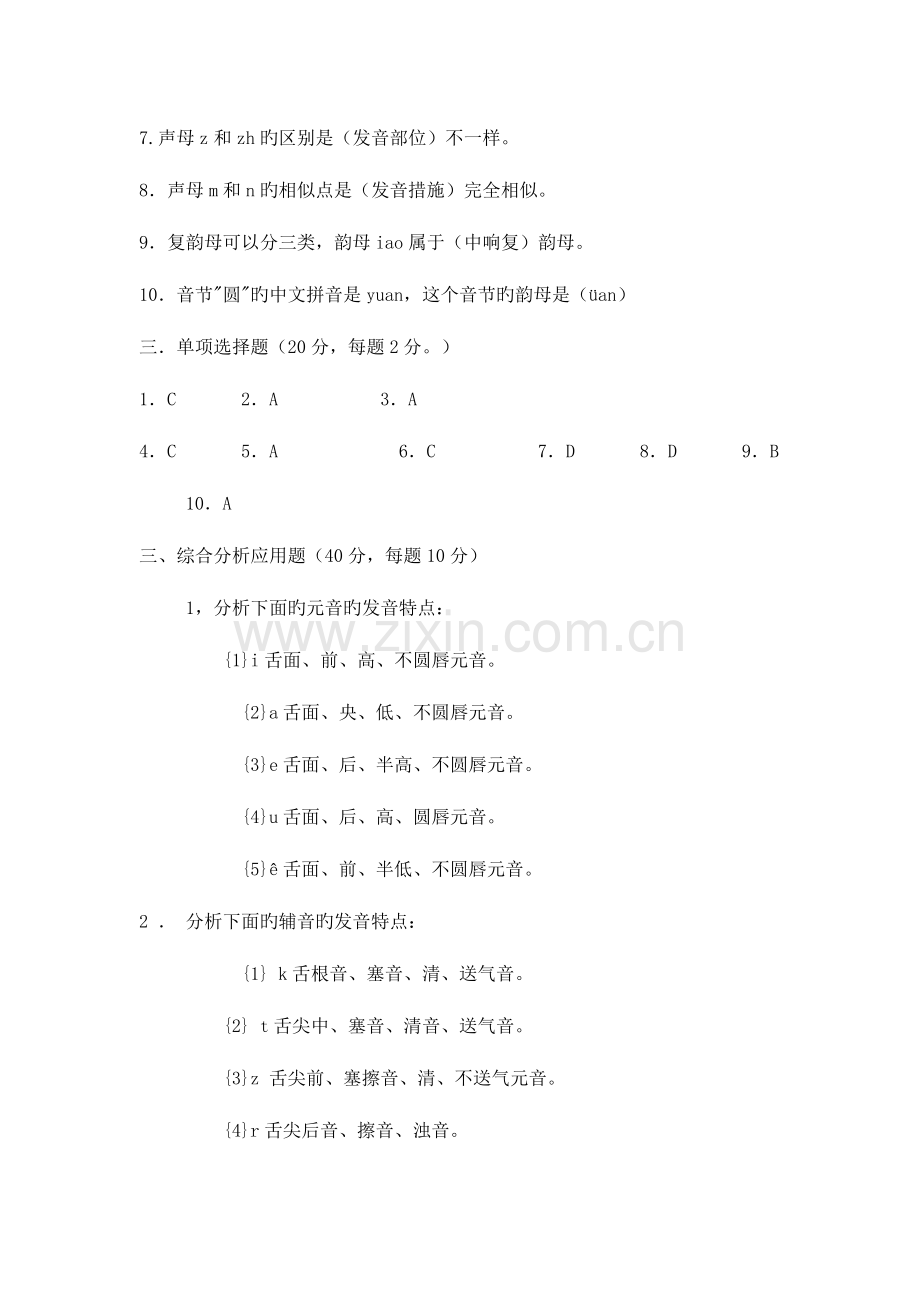 2023年现代汉语形成性考核册参考答案.doc_第2页