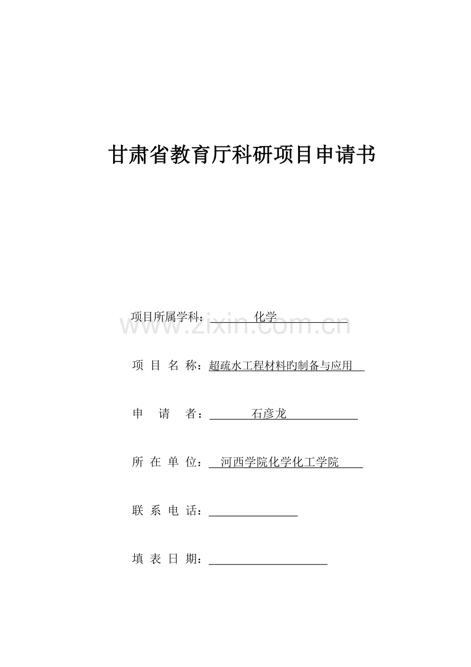 甘肃教育厅科研项目申请书.doc_第1页