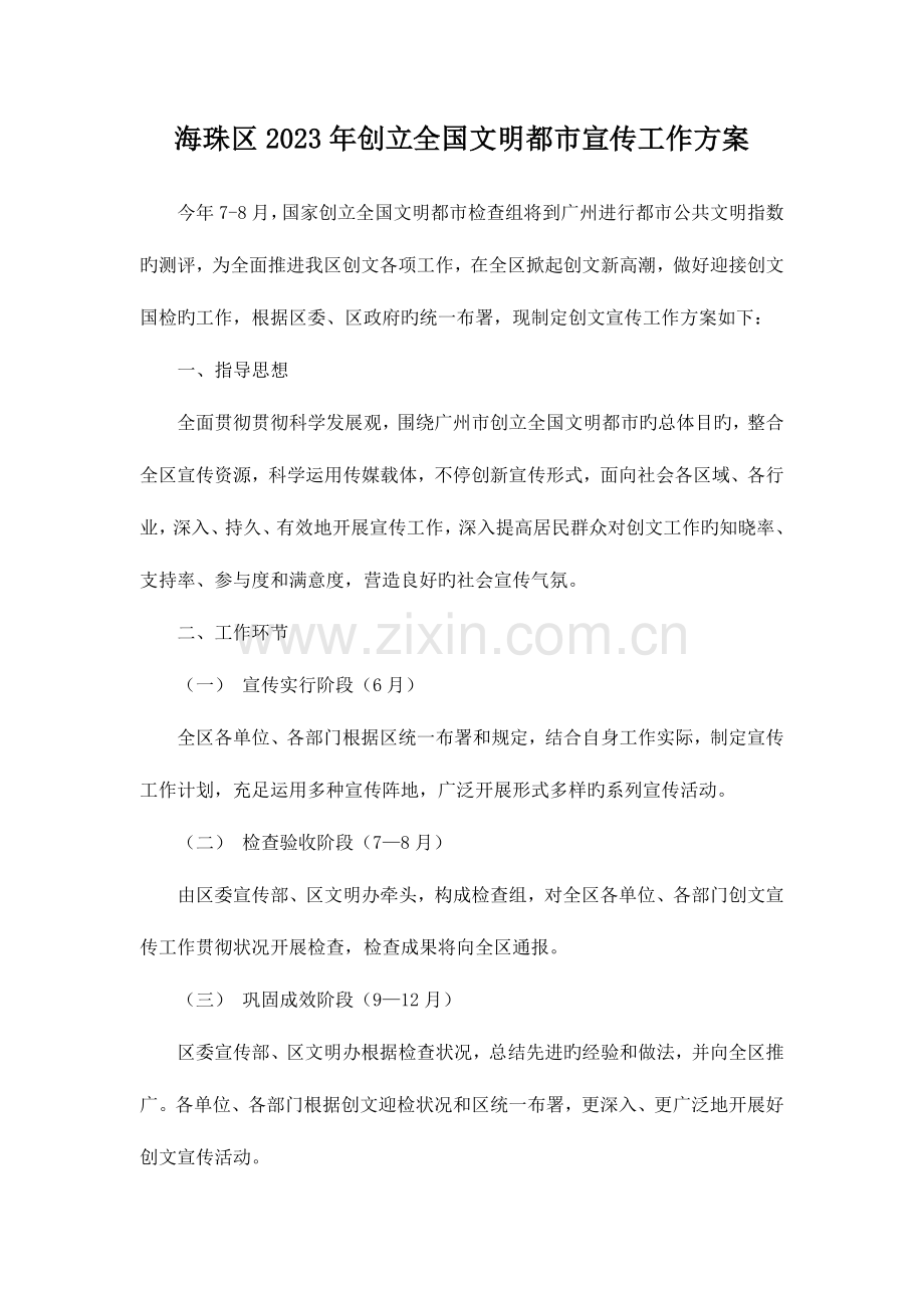 海珠区创建文明城宣传工作方案.doc_第1页