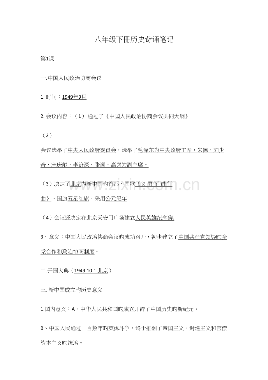 2023年八下历史笔记背诵.docx_第1页