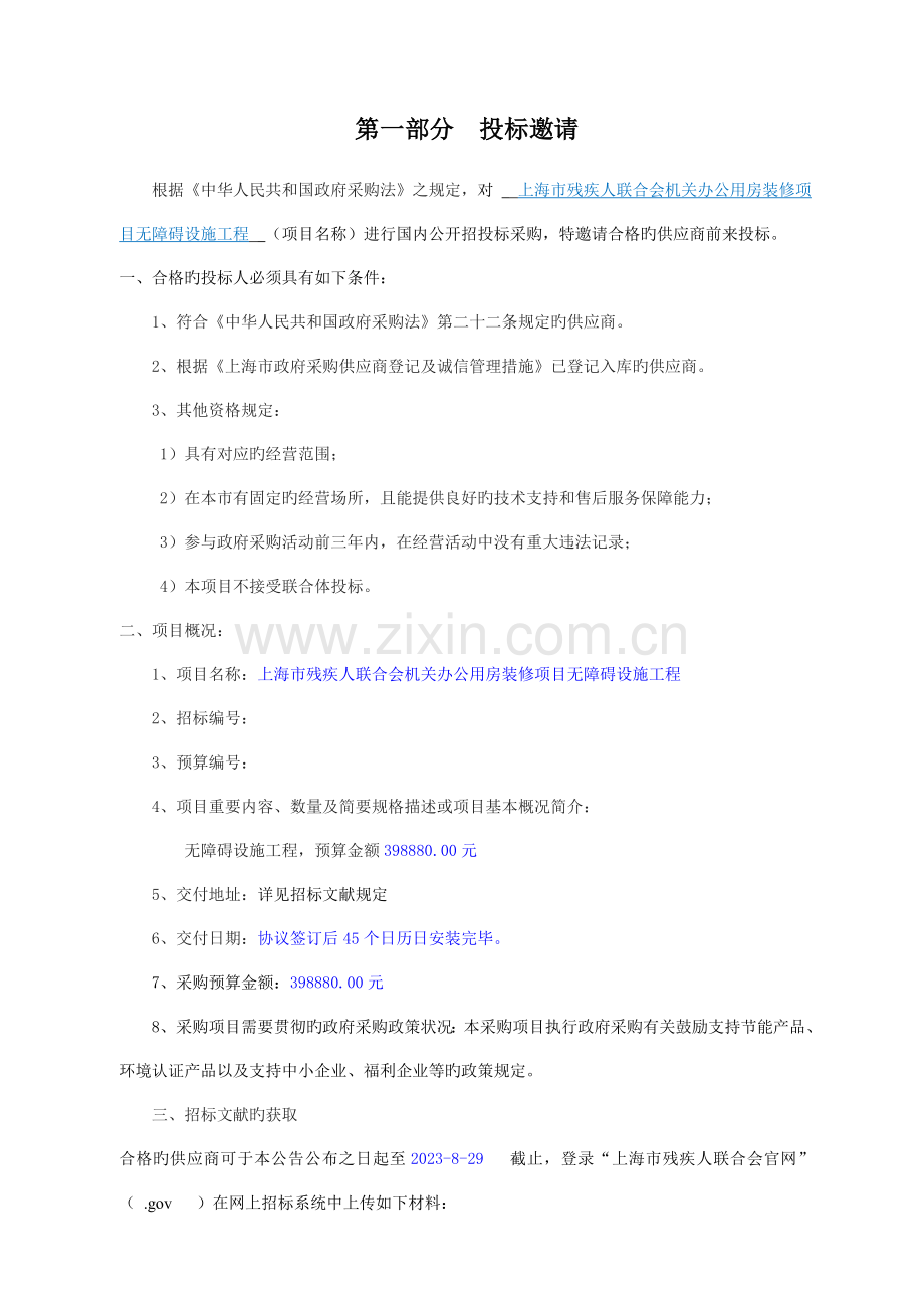 技术服务合同书上海残疾人联合会.doc_第1页