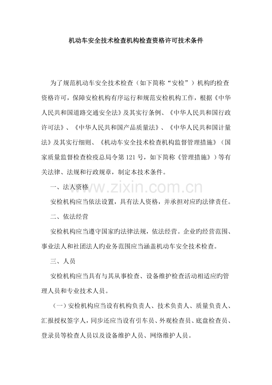 机动车安全技术检验机构检验资格许可技术条件.doc_第1页