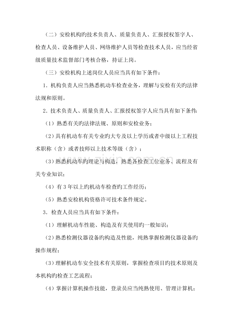 机动车安全技术检验机构检验资格许可技术条件.doc_第2页