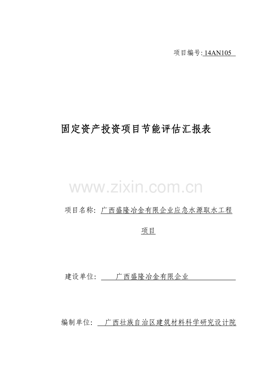 节能评估报告登记表取水工程项目资料.doc_第1页