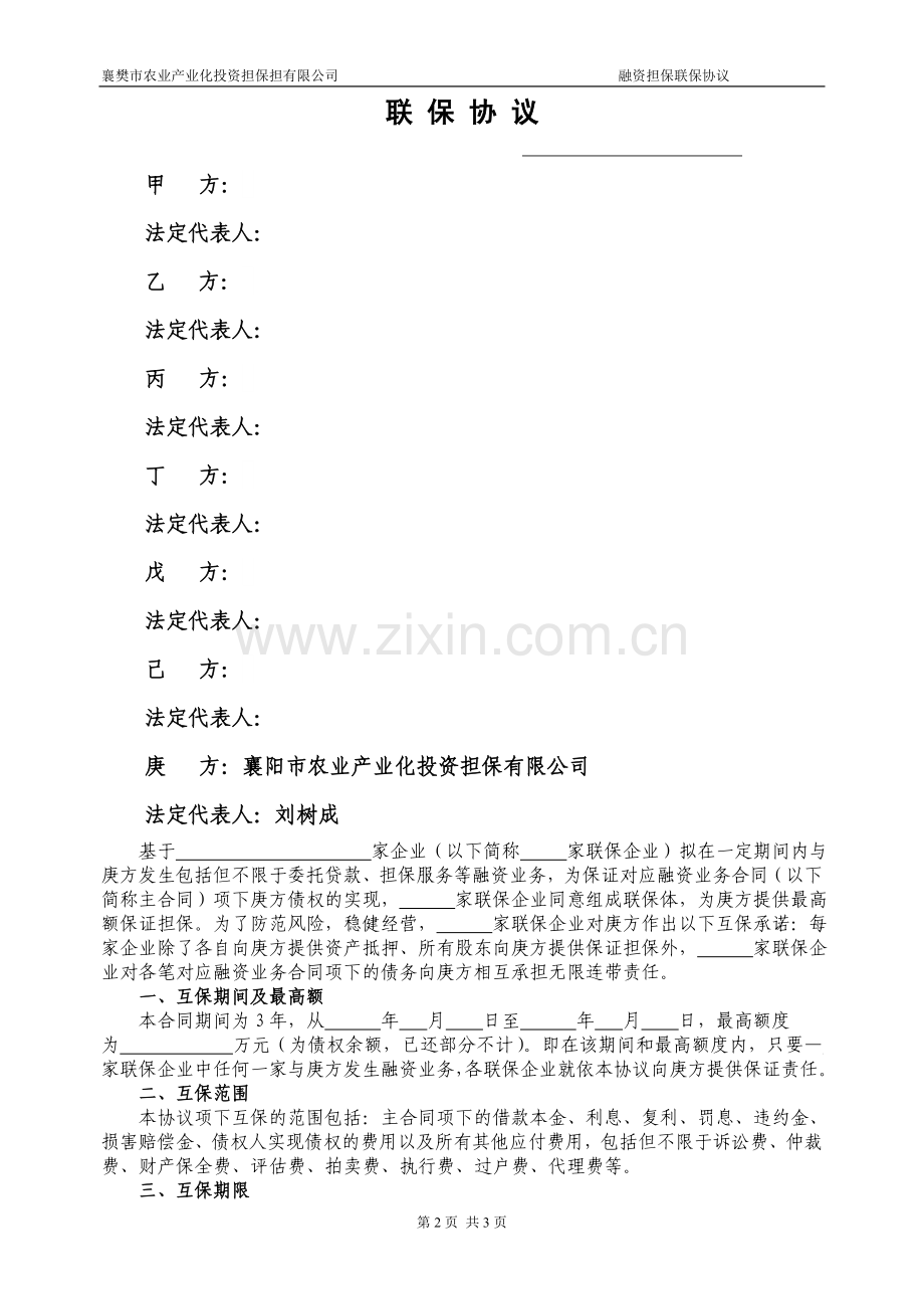 联保协议范本.doc_第2页