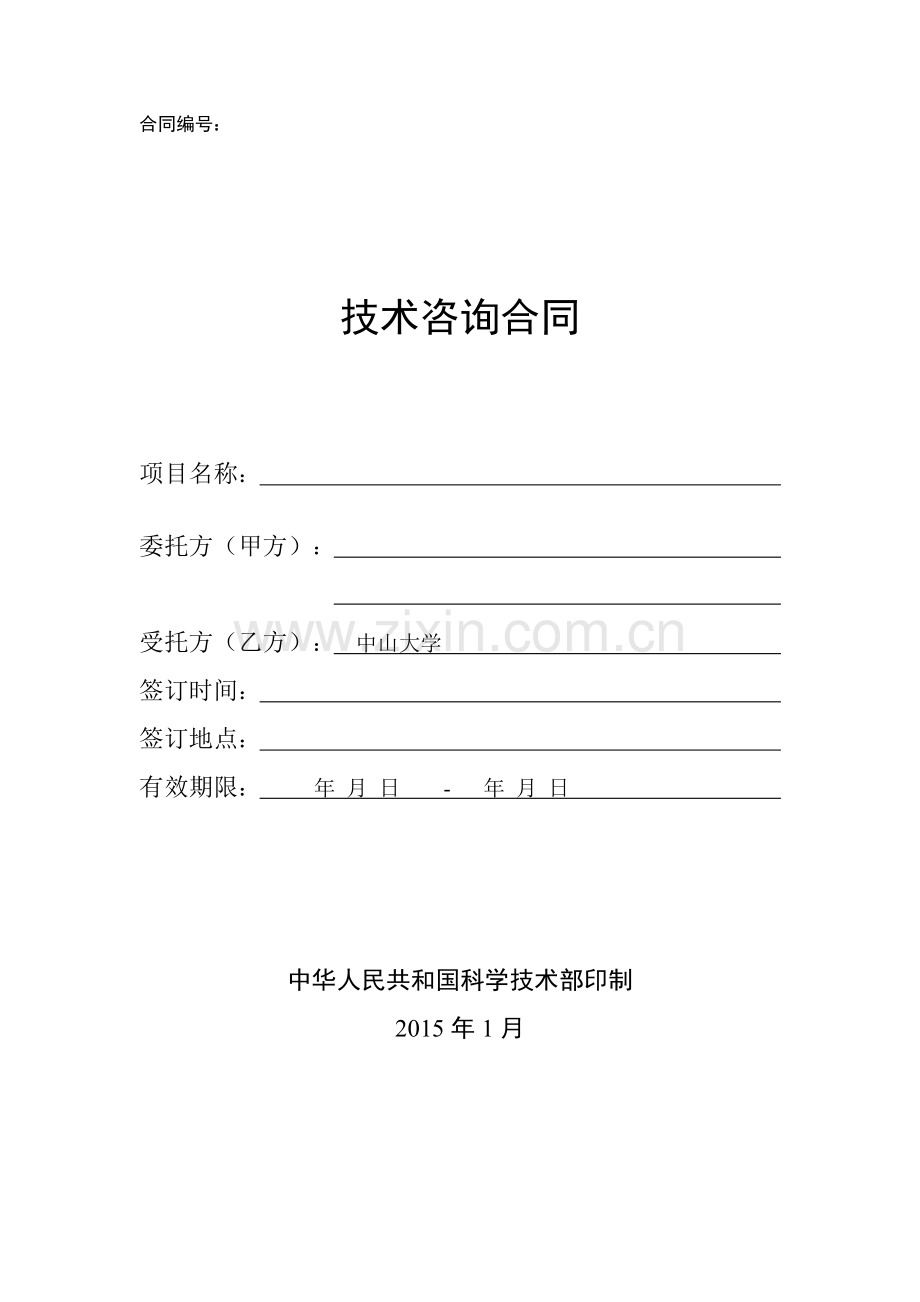 技术咨询合同版本.doc_第1页