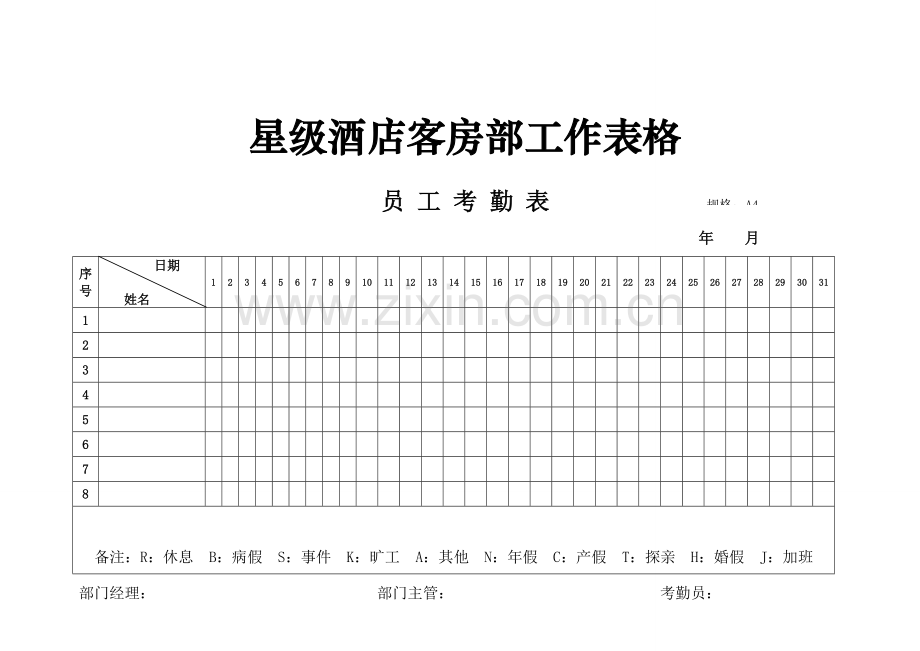 星级酒店客房部工作表格.doc_第1页