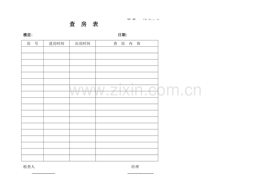 星级酒店客房部工作表格.doc_第2页