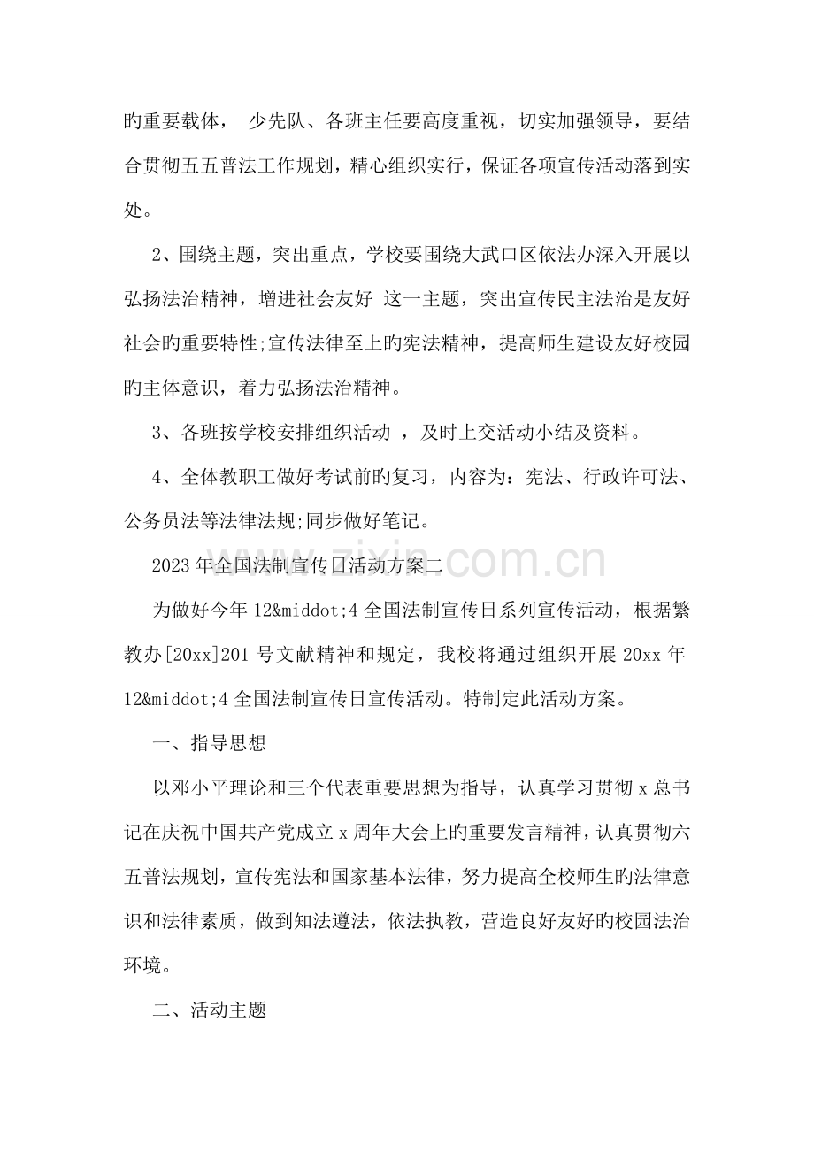 法制宣传日活动方案三篇.doc_第2页