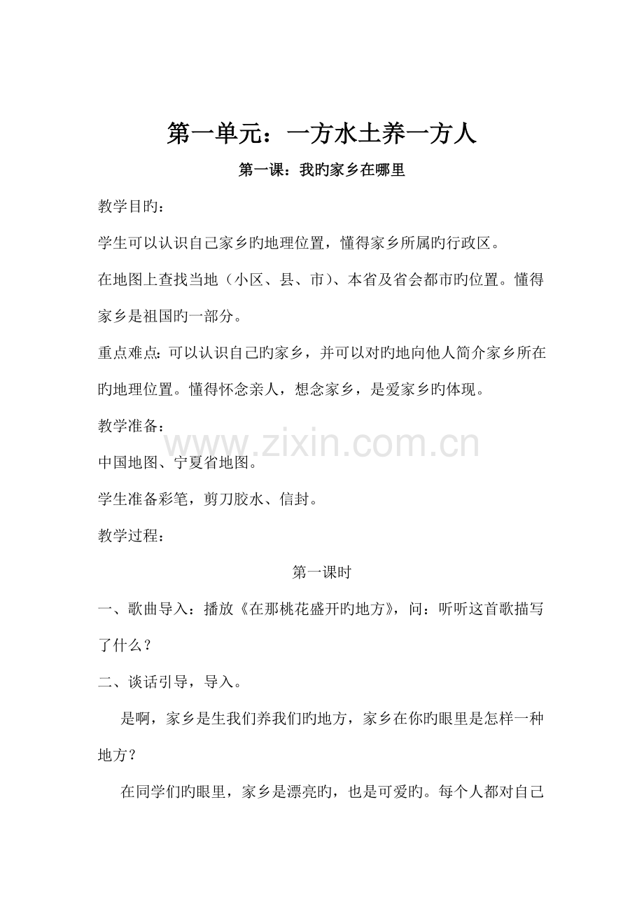 2023年人教版小学四年级品德与社会下册全册教案.doc_第1页