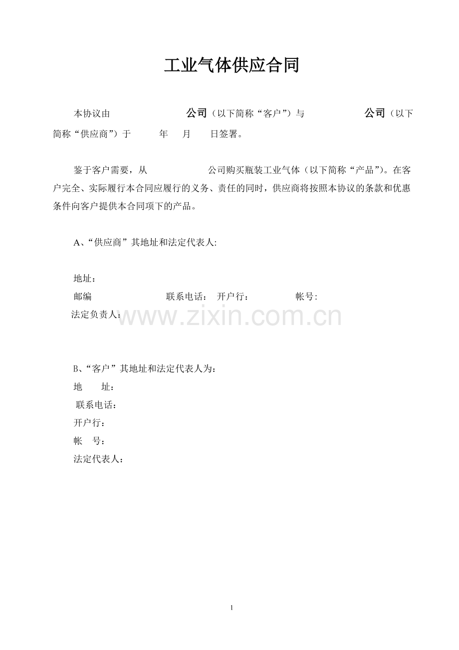 气体采购合同.doc_第1页