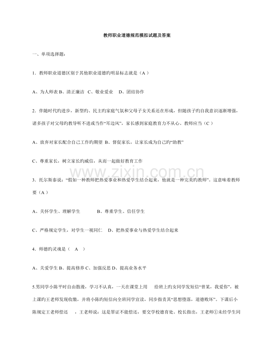教师职业道德规范模拟试题及答案.docx_第1页