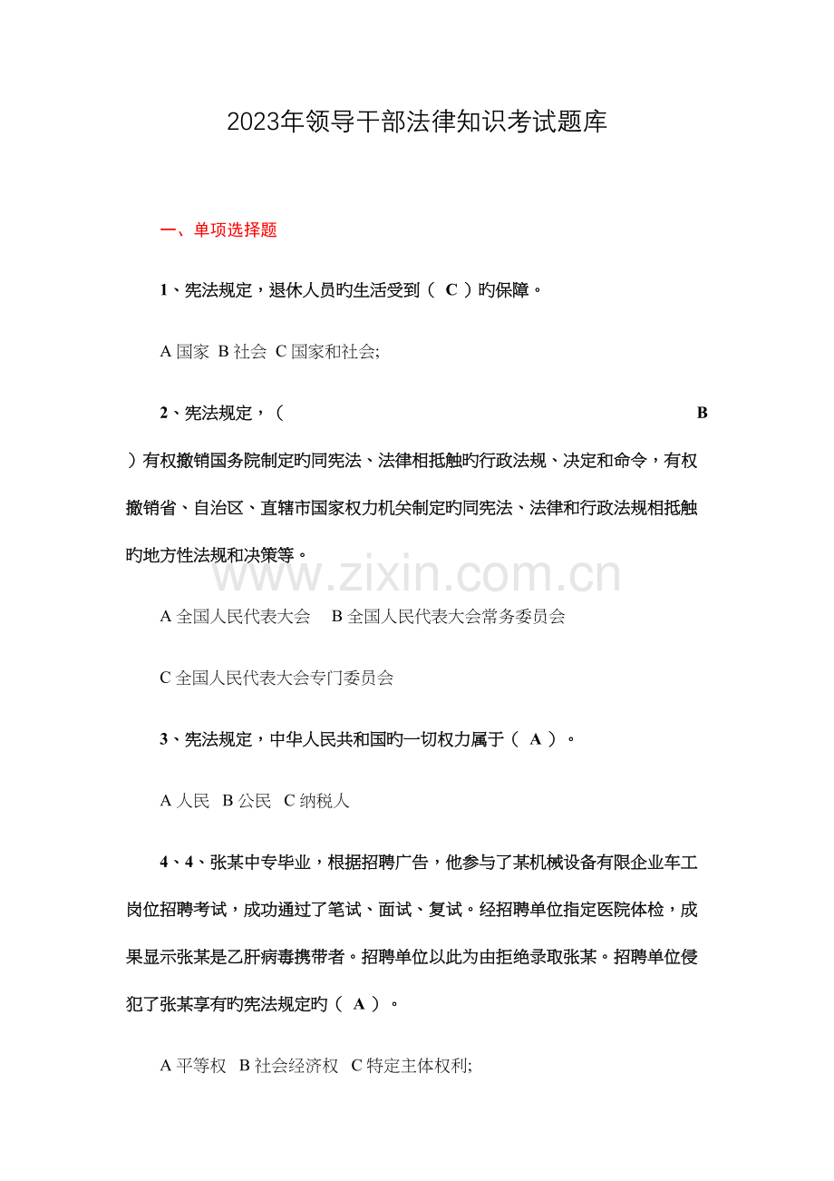 2023年领导干部法律知识考试题库及答案.docx_第1页