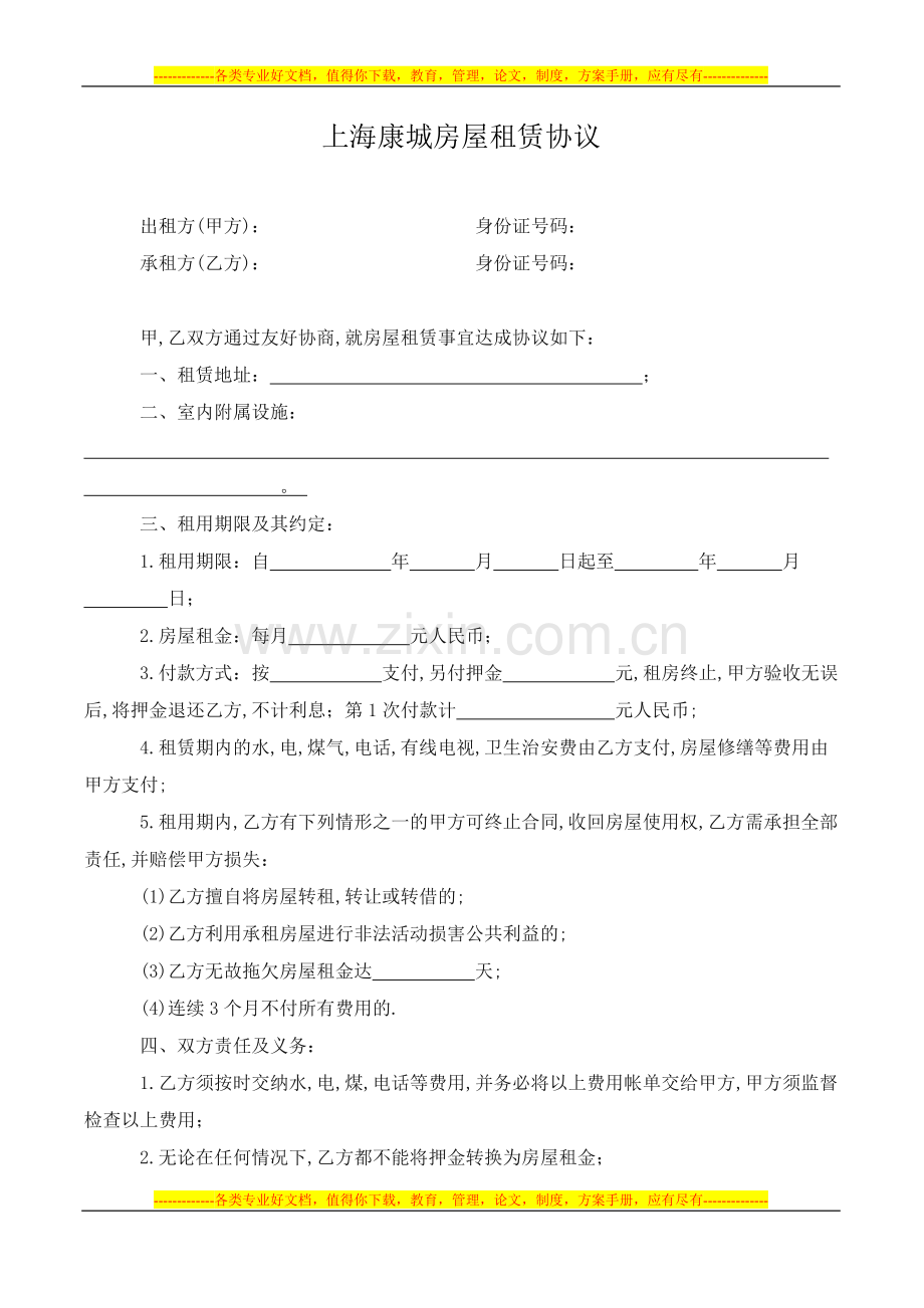 上海康城租房房屋租赁协议合同书草稿.doc_第1页
