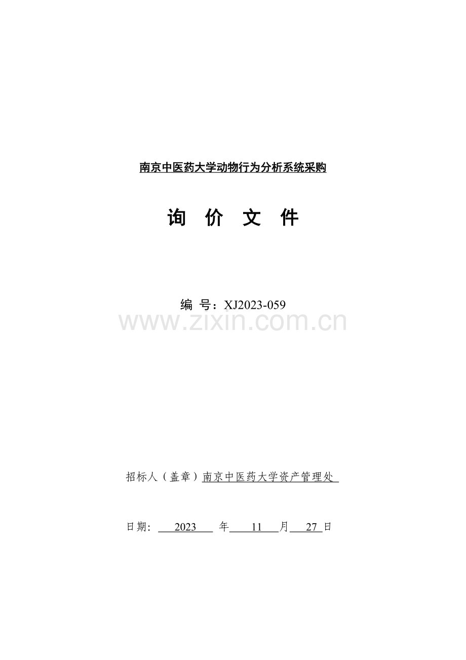 南京中医药大学动物行为分析系统采购.doc_第1页