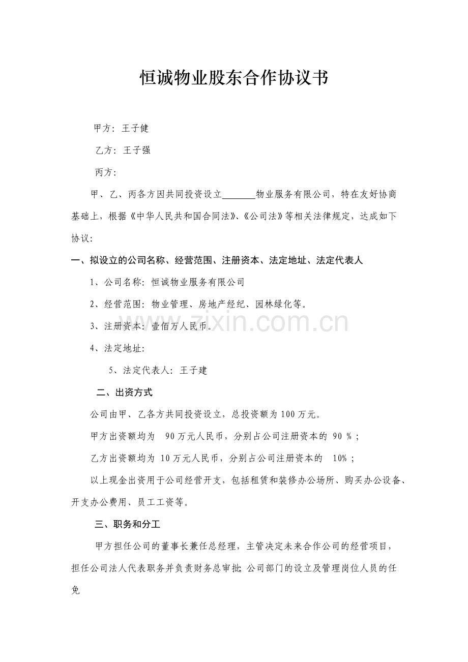 股东合作协议书范本22.doc_第1页