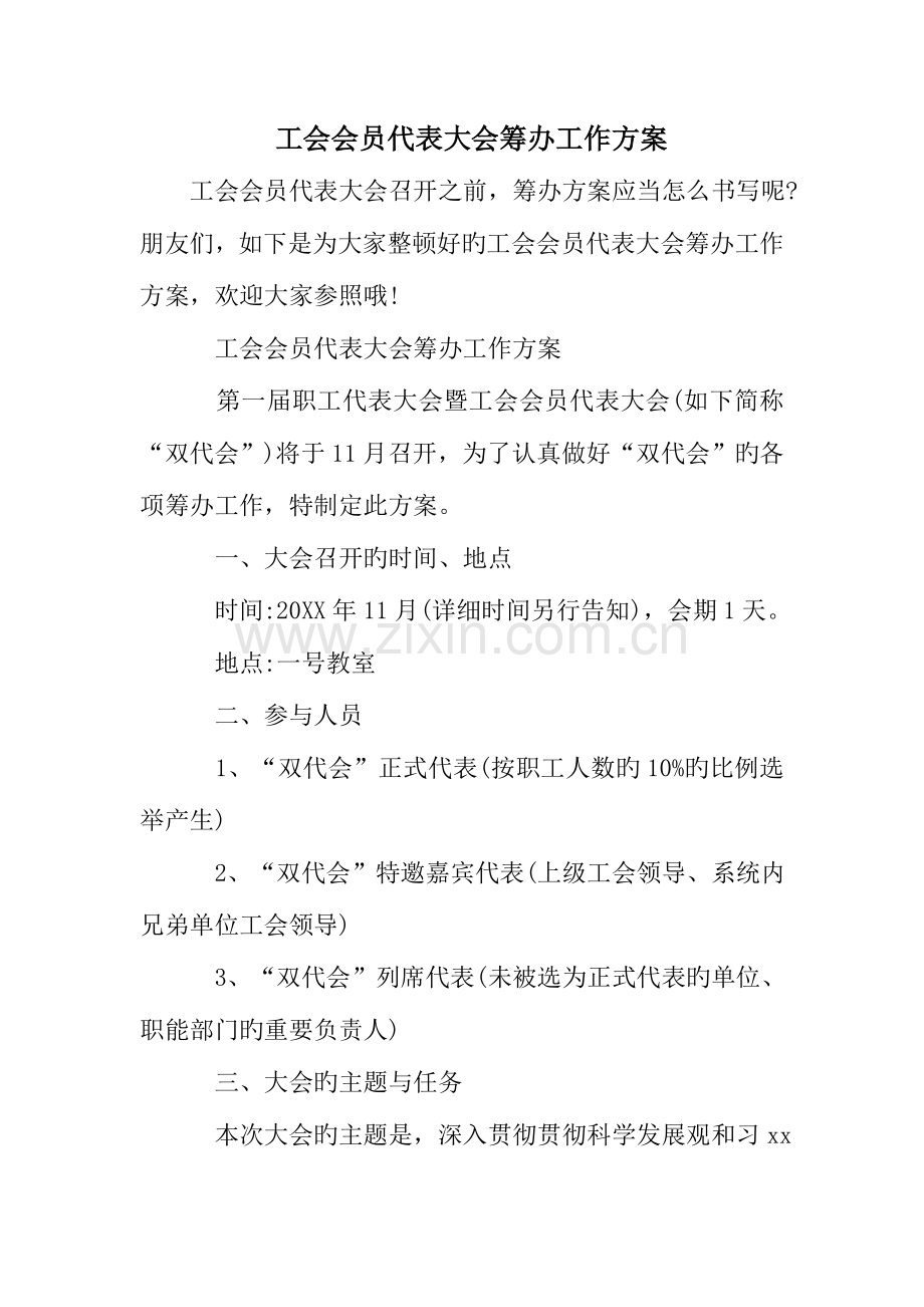 工会会员代表大会筹备工作方案.doc_第1页
