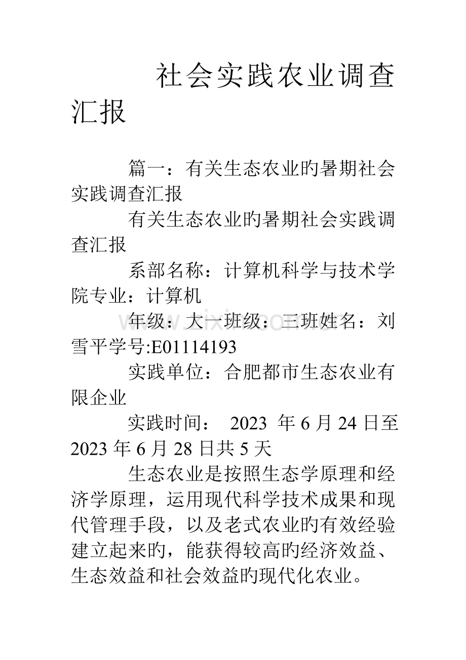 社会实践农业调查报告.doc_第1页