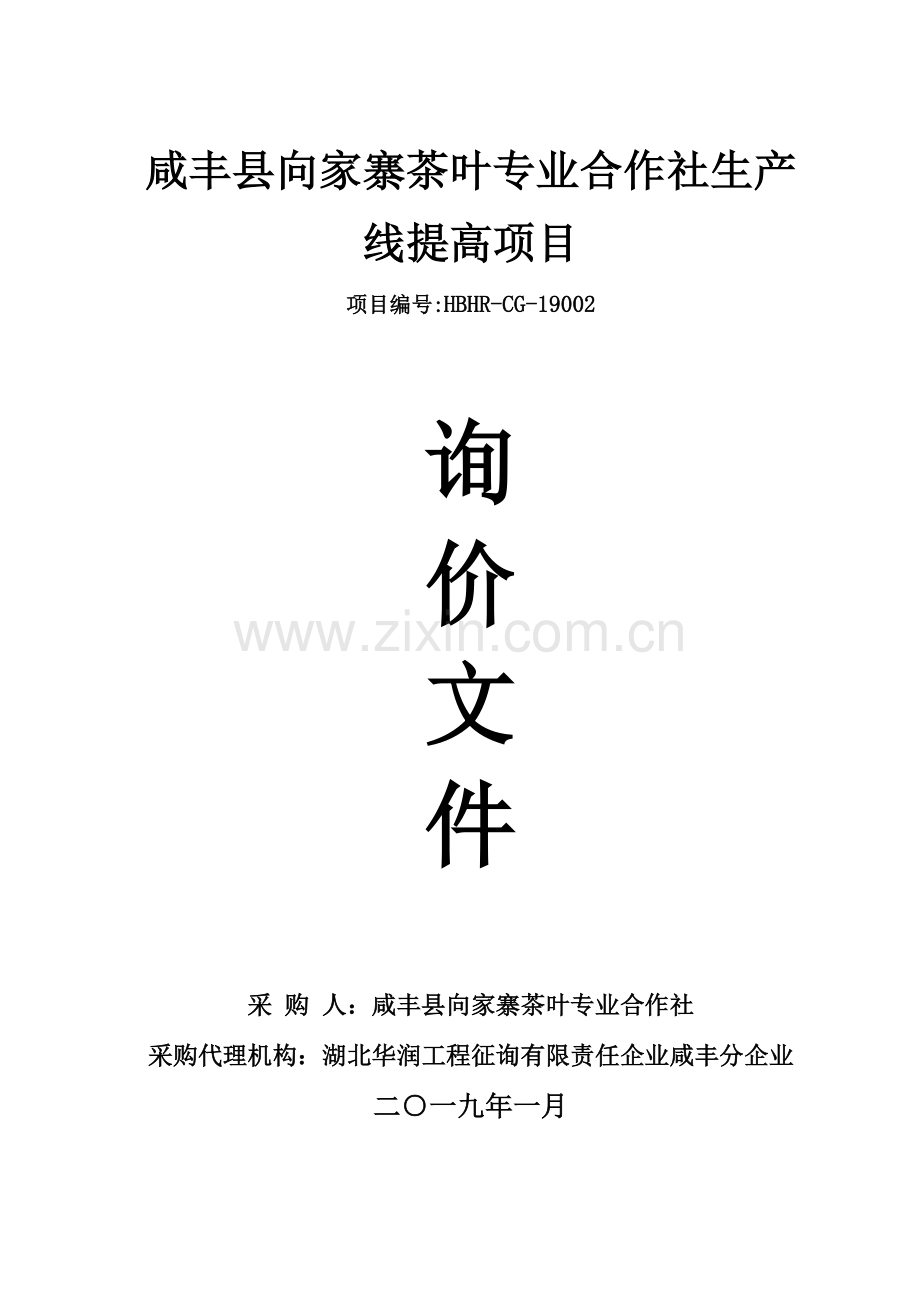 咸丰向家寨茶叶专业合作社生产线提升项目.doc_第1页