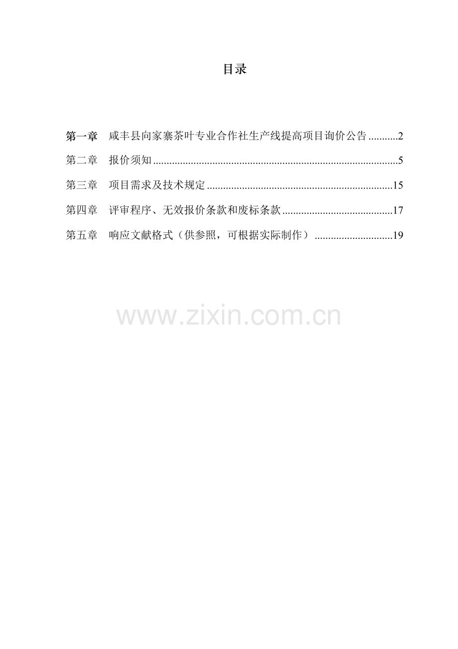 咸丰向家寨茶叶专业合作社生产线提升项目.doc_第2页