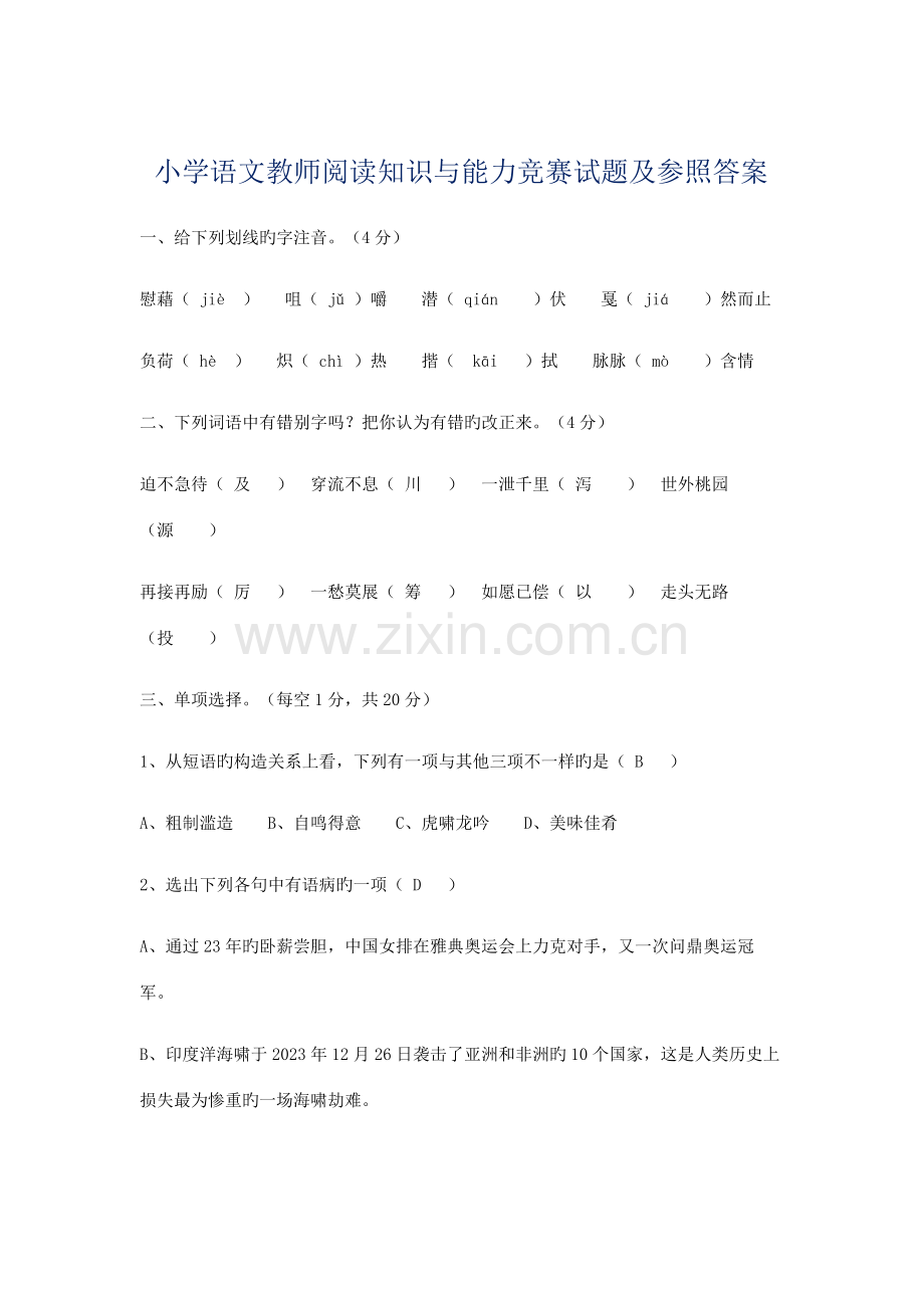 2023年小学语文教师阅读知识与能力竞赛试题及参考答案.doc_第1页