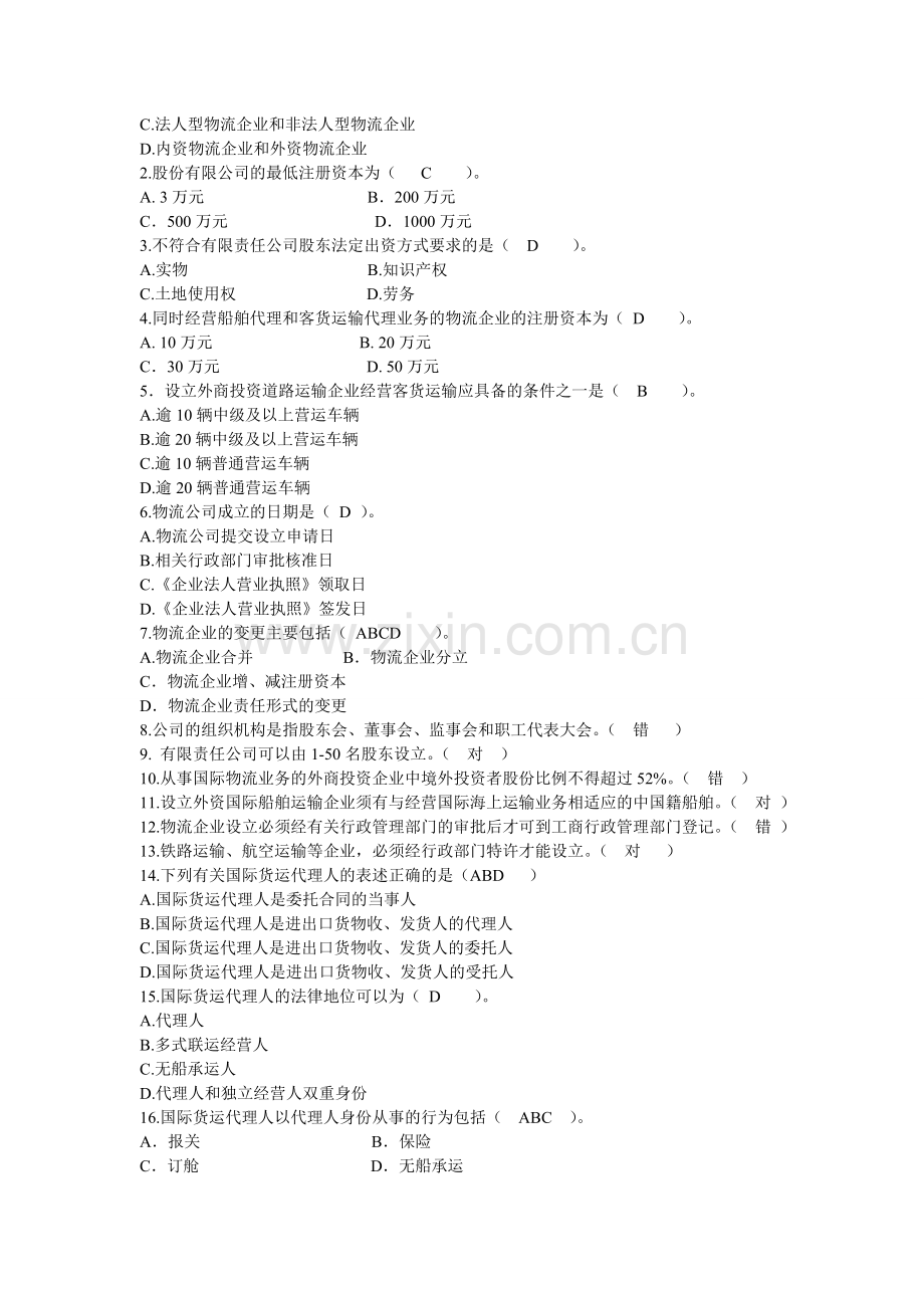 物流法规练习题.doc_第2页