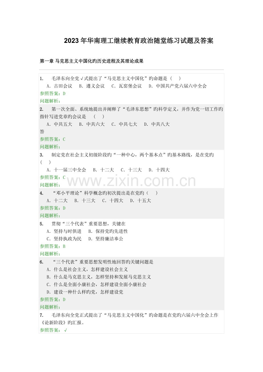 2023年华南理工继续教育政治随堂练习试题及答案.docx_第1页