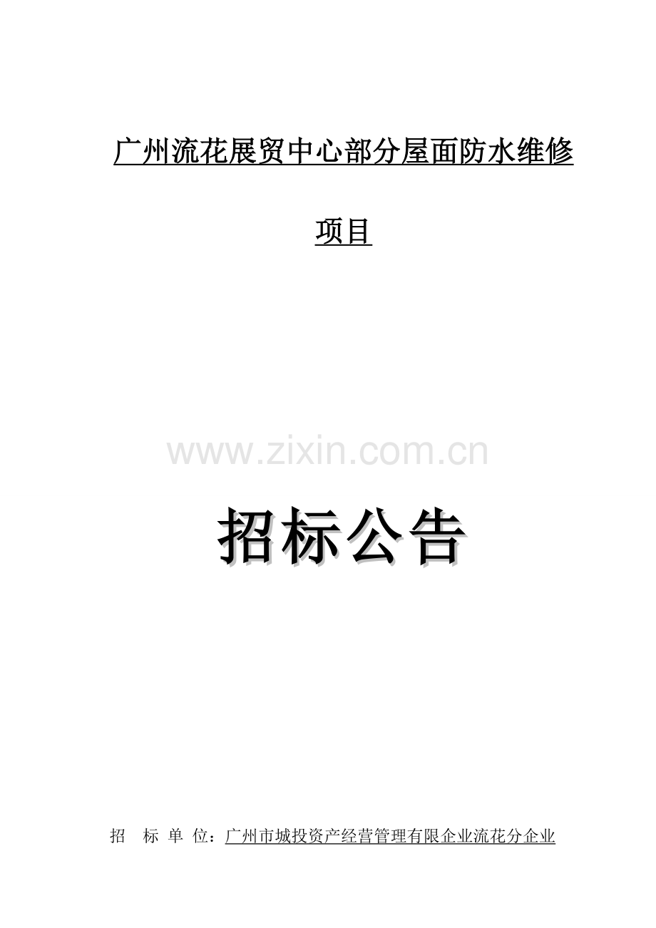 广州流花展贸中心部分屋面防水维修项目.doc_第1页