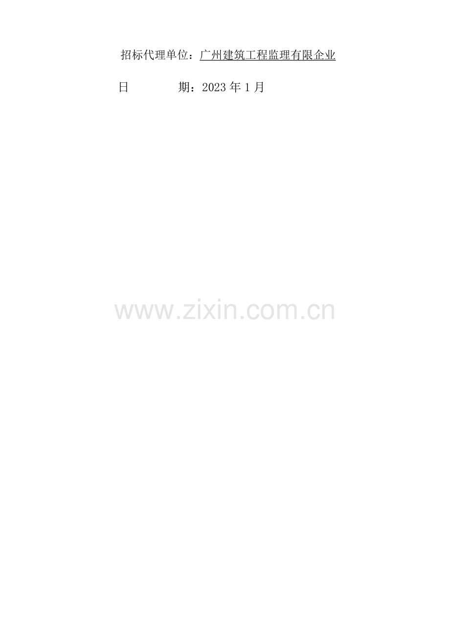 广州流花展贸中心部分屋面防水维修项目.doc_第2页