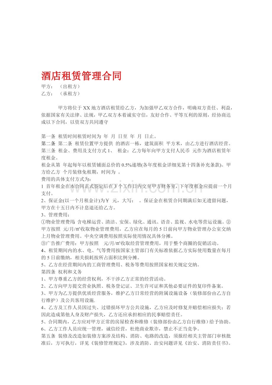 酒店租赁管理合同.doc_第1页