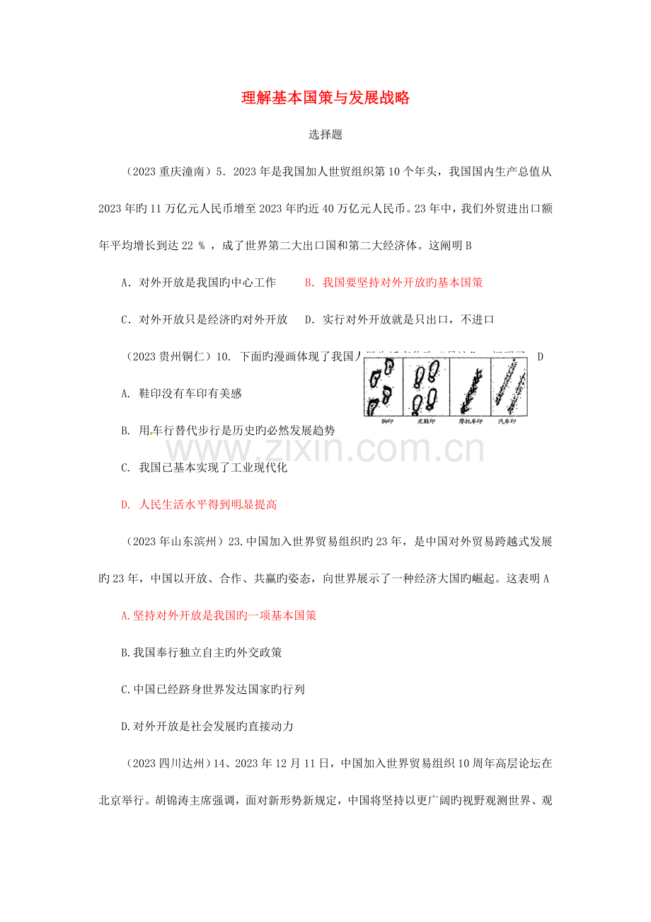 2023年两年中考政治真题汇编了解基本国策与发展战略人教新课标版.doc_第1页