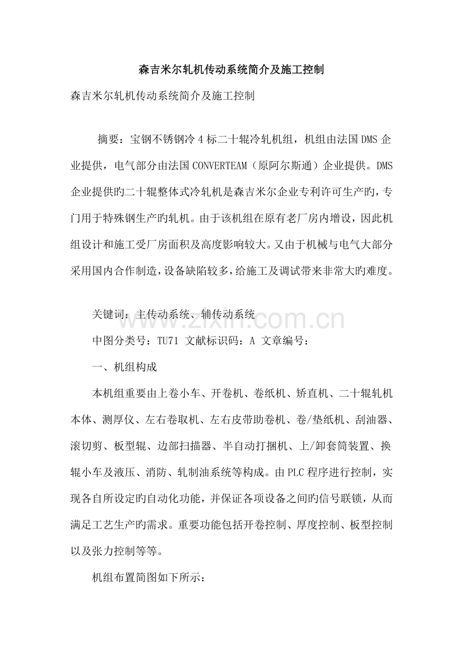 森吉米尔轧机传动系统简介及施工控制.doc_第1页