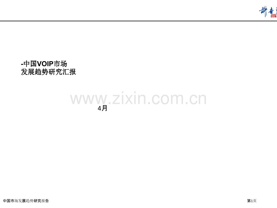 中国市场发展趋势研究报告.pptx_第1页