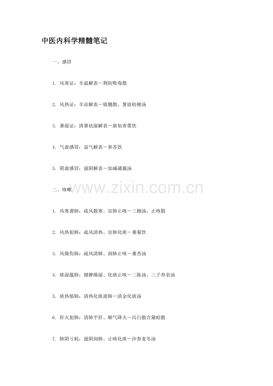 2023年中医内科学精华笔记整理.doc_第1页