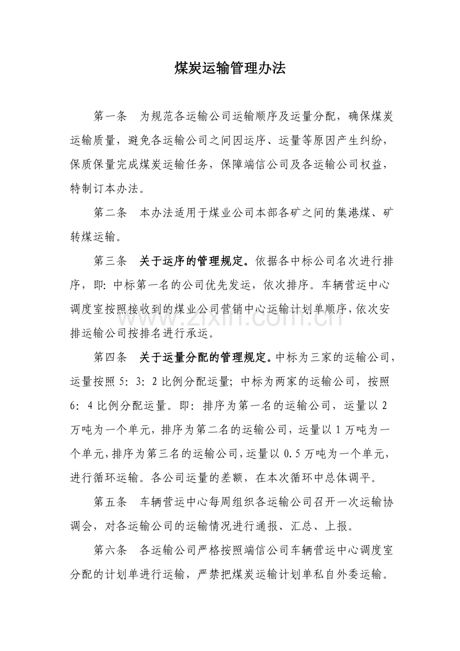 煤炭运输管理办法.doc_第1页