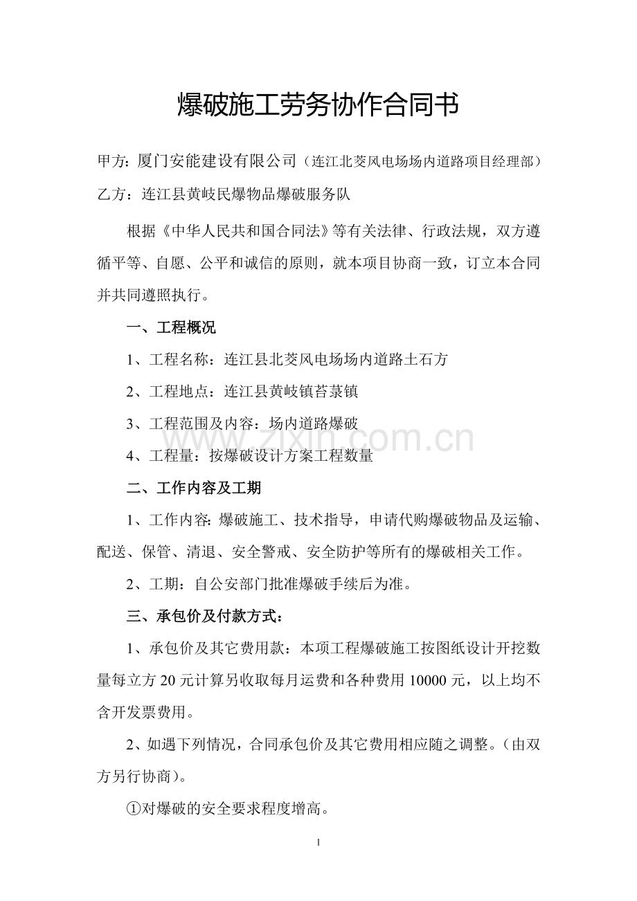 爆破施工劳务协作合同书.doc_第1页