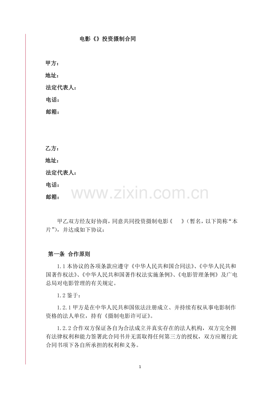 电影投资摄制合同模板.docx_第1页